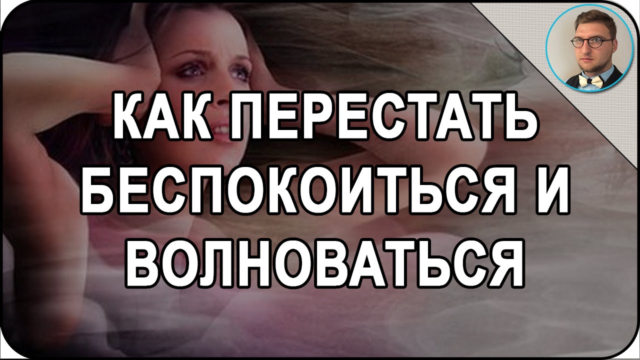 Как перестать беспокоится из-за отношений Как перестать беспокоится из-за отношений
