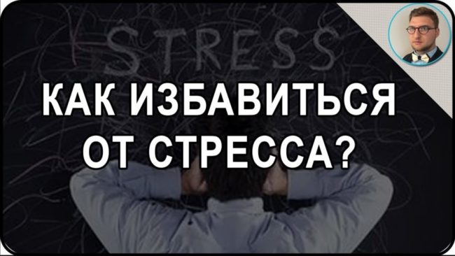 как избавиться от стресса | борьба со стрессом | здоровье стрессоустойчивость