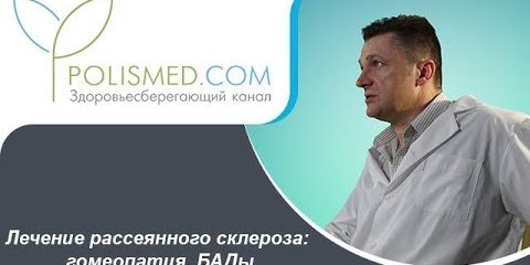 Лечение рассеянного склероза: гомеопатия, БАДы. Лечение рассеянного склероза дома и в стационаре