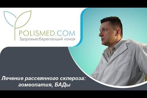 Лечение рассеянного склероза: гомеопатия, БАДы. Лечение рассеянного склероза дома и в стационаре
