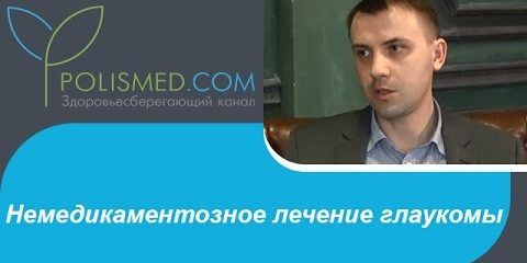 Немедикаментозное лечение глаукомы: массаж и гимнастика для глаз, физиотерапия, БАДы