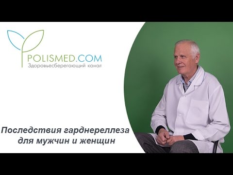 Последствия гарднереллеза для мужчин и женщин: цистит, уретрит, пиелонефрит, бесплодие