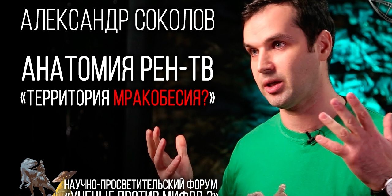 Анатомия РЕН-ТВ. Территория Мракобесия? (Полная Версия)