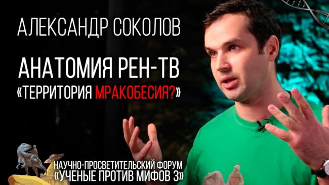 Анатомия РЕН-ТВ. Территория Мракобесия? (Полная Версия)