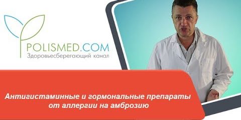 Антигистаминные и гормональные препараты от аллергии на амброзию. Блокада Дипроспаном