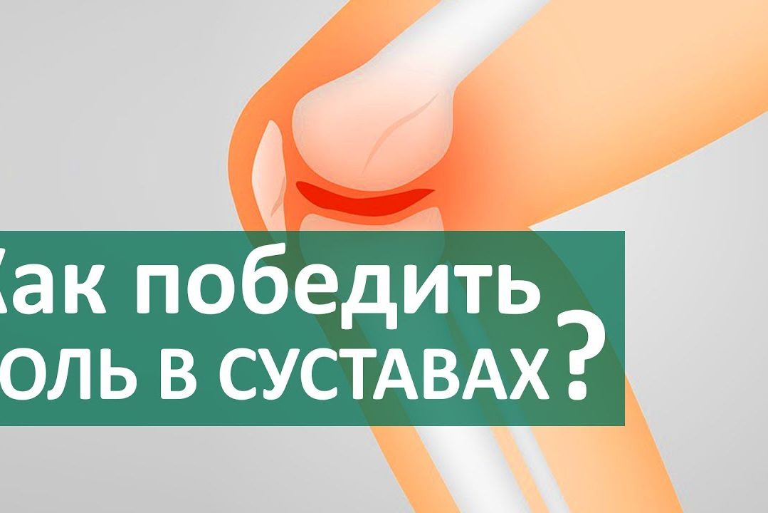 Боль в суставах. ? Лечение боли в суставах — операция или обезболивание. Клиника боли в ЦЭЛТ.