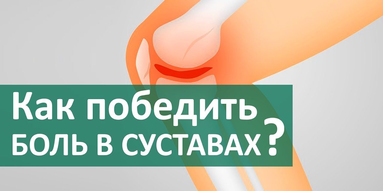 Боль в суставах. ? Лечение боли в суставах — операция или обезболивание. Клиника боли в ЦЭЛТ.