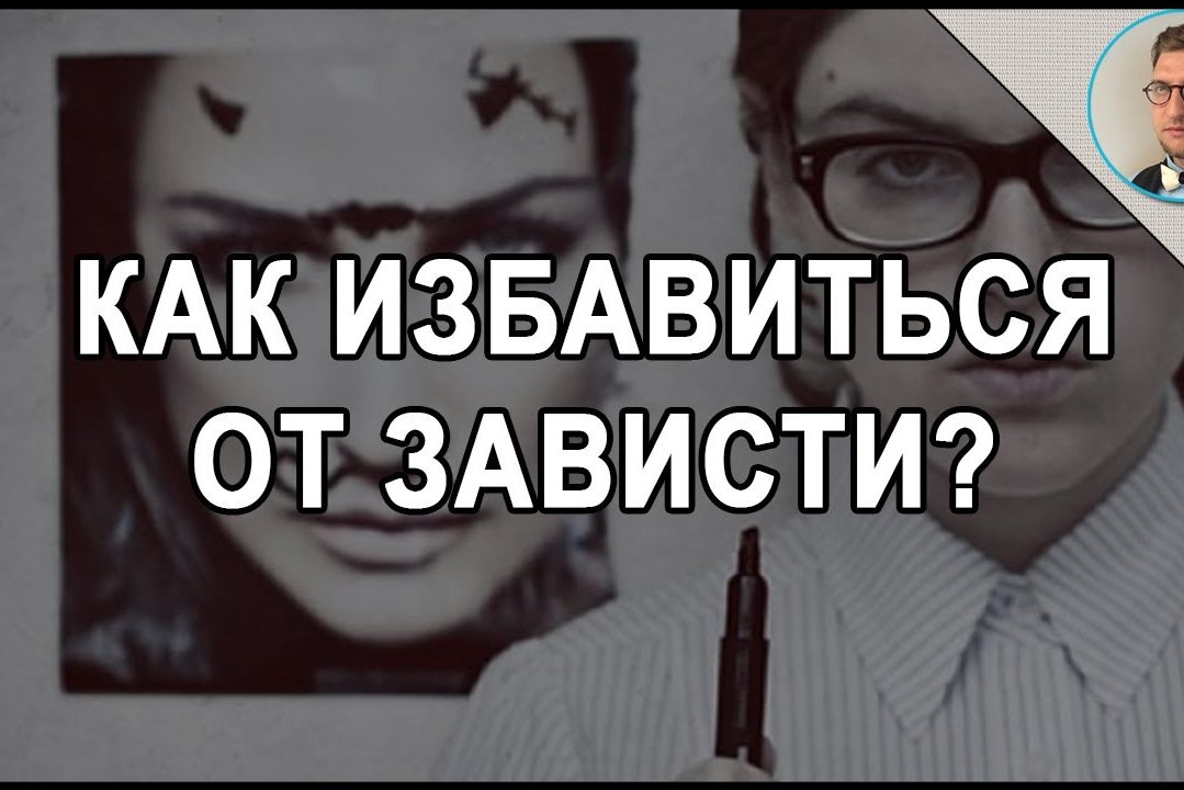 как перестать завидовать | как избавиться от зависти | помощь психолога