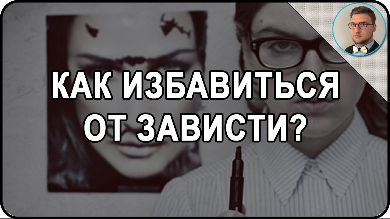 Зависть: что это такое и как избавиться от навязчивого чувства Зависть: что это такое и как избавиться от навязчивого чувства