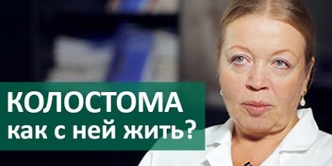Колостома. Когда выводится колостома при операциях на толстой кишке ЦЭЛТ.