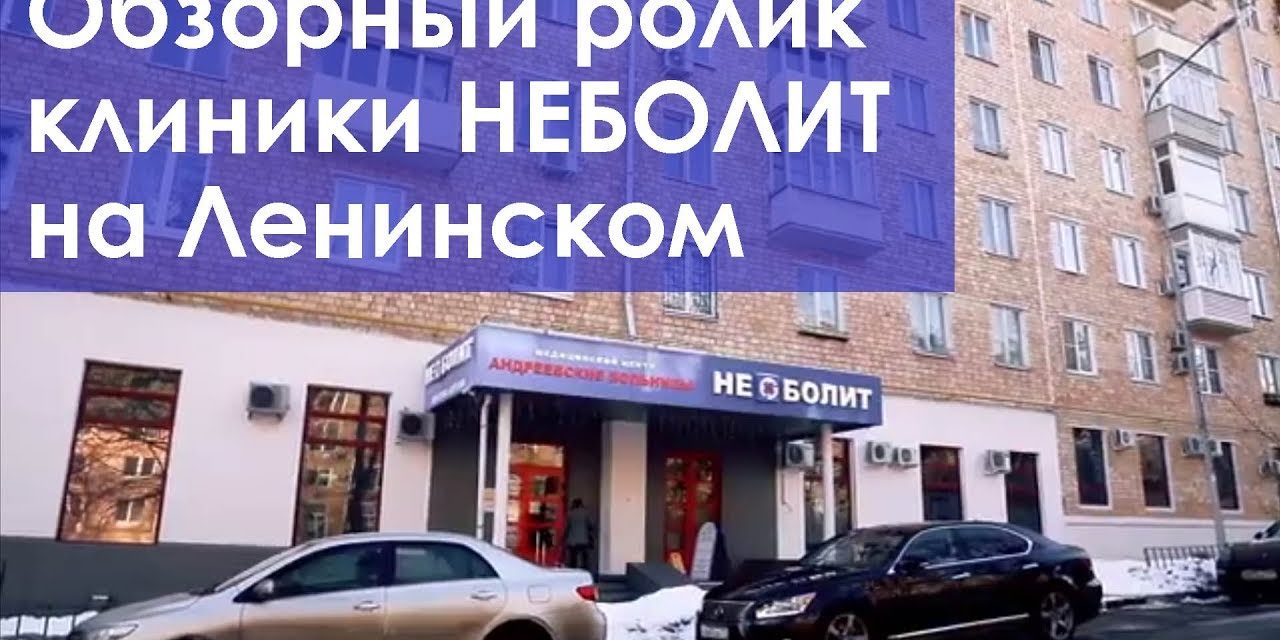 Обзорный ролик клиники сети Неболит на Ленинском