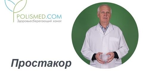 Отзывы врача о препарате Простакор: показания, противопоказания, прием, побочные действия, аналоги