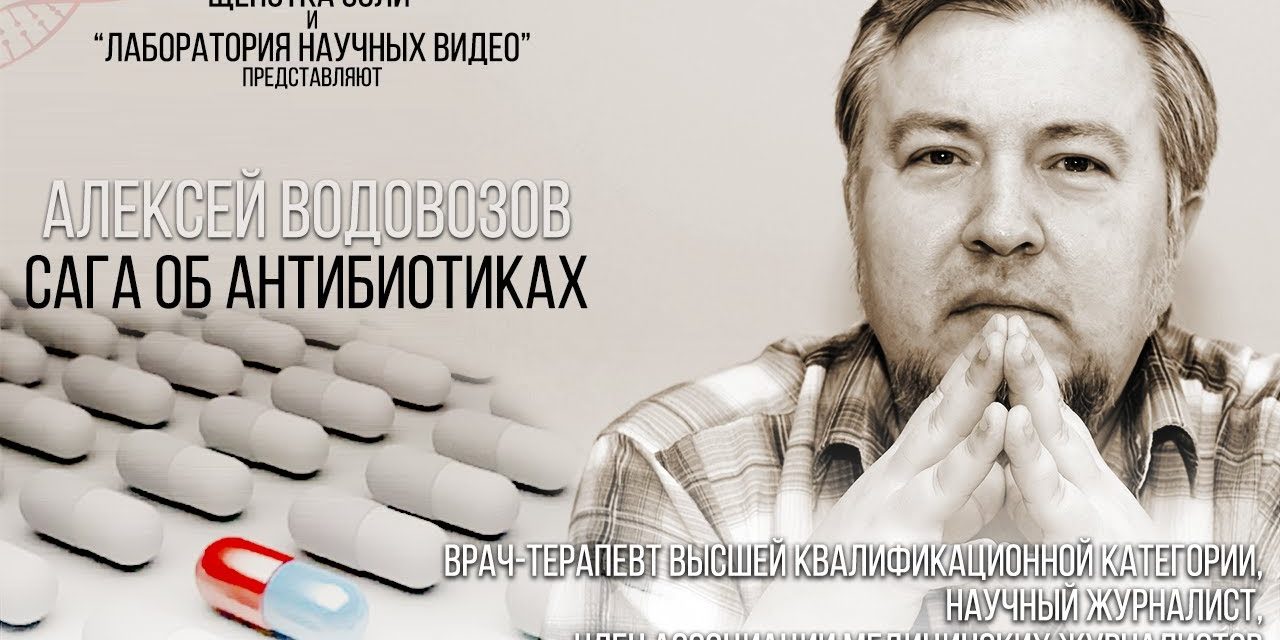 Сага об антибиотиках.  Научно-популярная лекция Алексея Водовозова