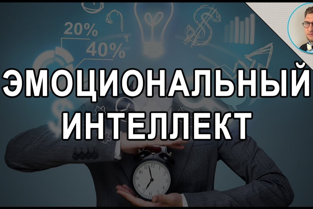 Эмоциональный интеллект | управление эмоциями | эмоции психология
