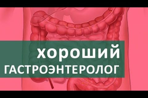 Гастроэнтеролог. Лечение у гастроэнтеролога в клинике ЦЭЛТ.
