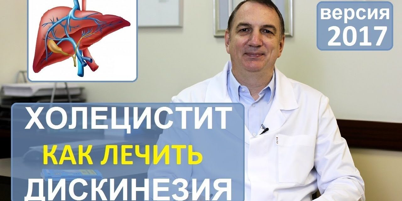 Холецистит, лечение. Дискинезия желчного пузыря: как лечить без лекарств.