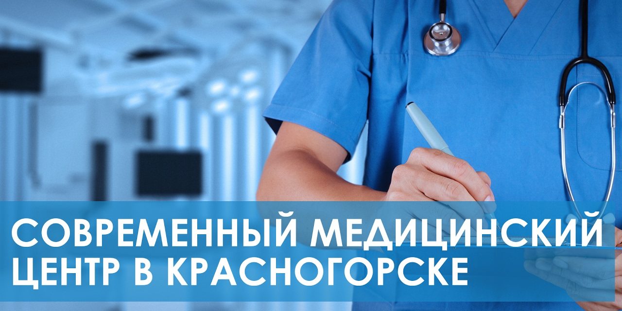 Медицинский центр в Красногорске. Обзор клиники Неболит