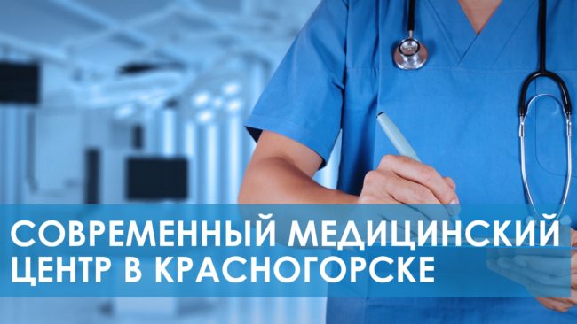 Медицинский центр в Красногорске. Обзор клиники Неболит
