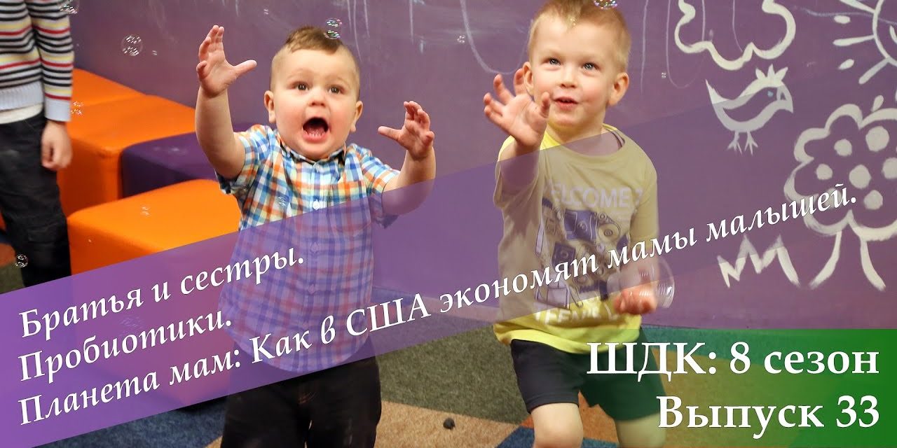 ШДК: Братья и сестры. Пробиотики. Как в США экономят мамы малышей — Доктор Комаровский