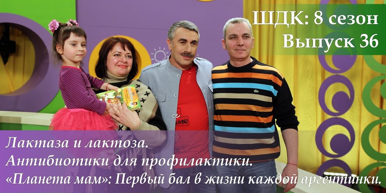 ШДК: Лактаза и лактоза. Антибиотики для профилактики — Доктор Комаровский