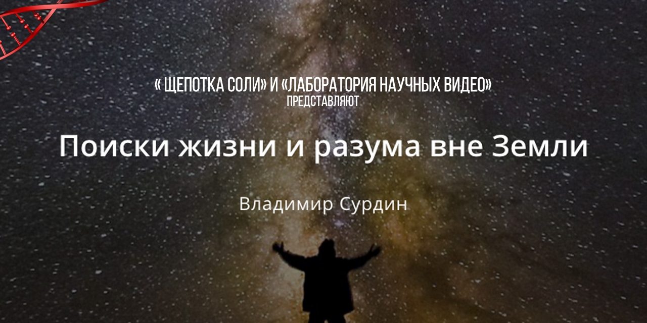 Владимир Сурдин. Поиски жизни и разума вне Земли