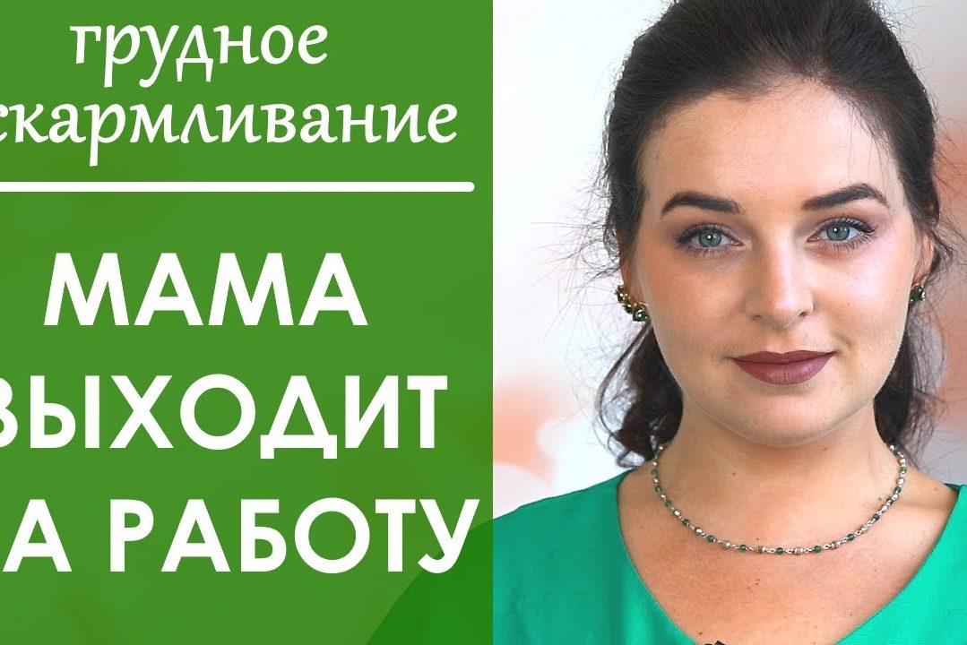 Выпуск 58. ВЫХОД мамы НА РАБОТУ. Грудное вскармливание