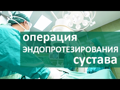 ? Эндопротезирование сустава. Операция эндопротезирования сустава. ЦЭЛТ.