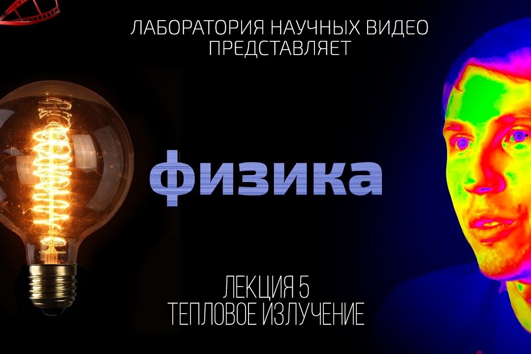 Физика. Лекция 5. Тепловое Излучение
