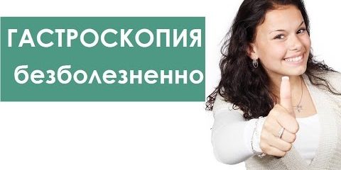 Гастроскопия без проблем. Как сделать гастроскопию комфортно. ЦЭЛТ.