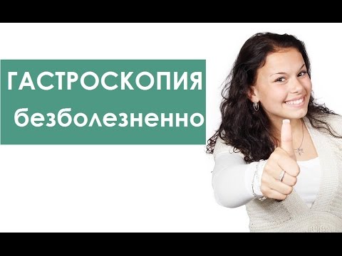 Гастроскопия без проблем. Как сделать гастроскопию комфортно. ЦЭЛТ.