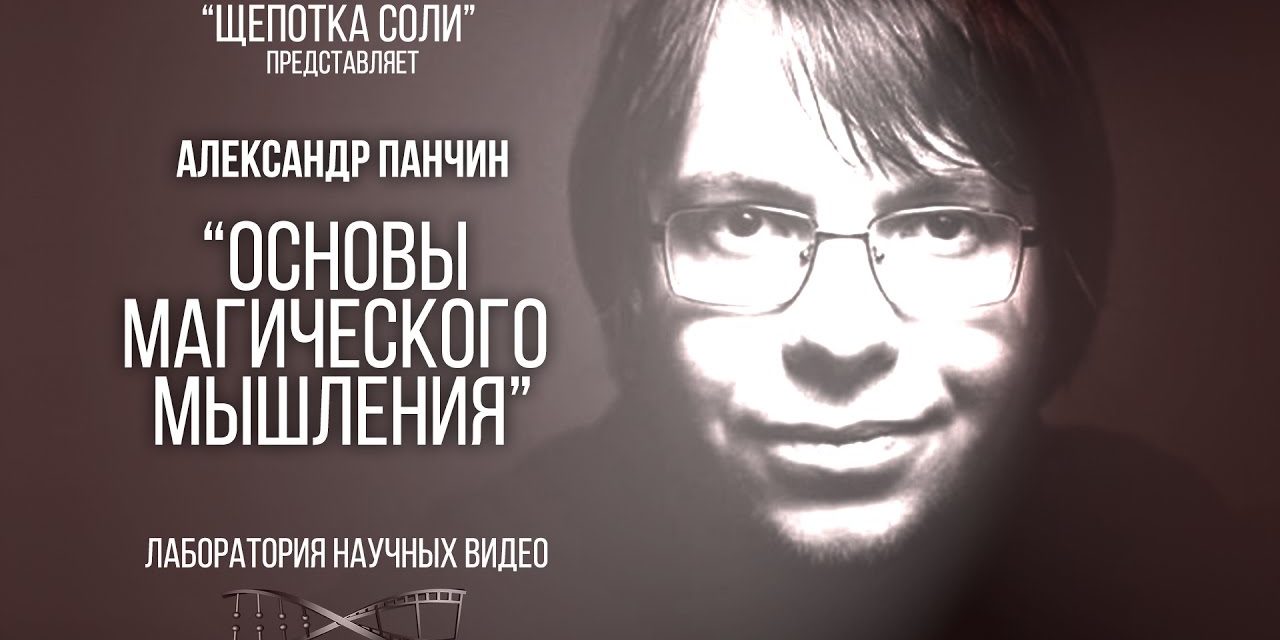Александр Панчин. Основы магического мышления.