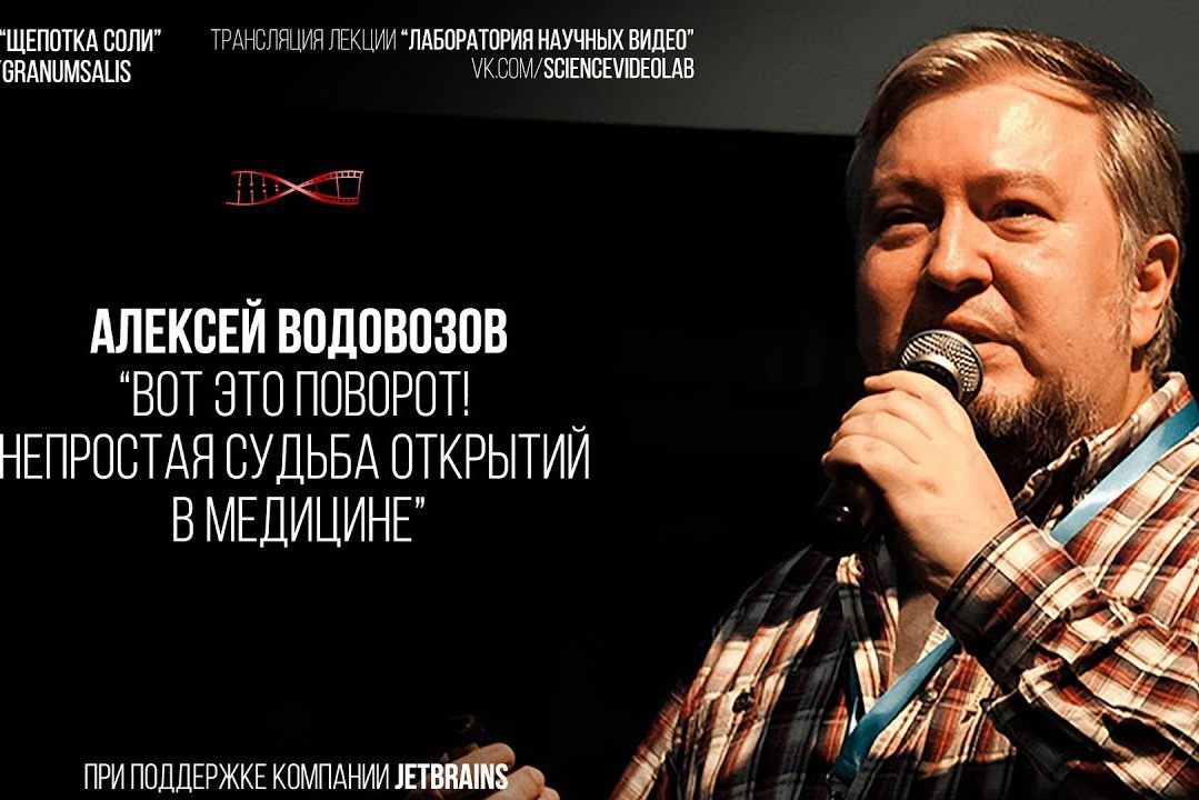 Алексей Водовозов. Вот это поворот! Непростая судьба открытий в медицине