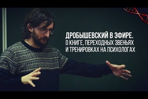 Дробышевский в эфире. Небольшое интервью от Рок-Звезды Антропологии!