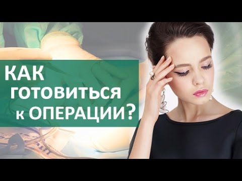 Подготовка к операции. Как пациенту подготовиться к лапароскопической операции. ЦЭЛТ
