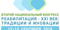 II Национальный конгресс «Реабилитация – XXI век: традиции и инновации»