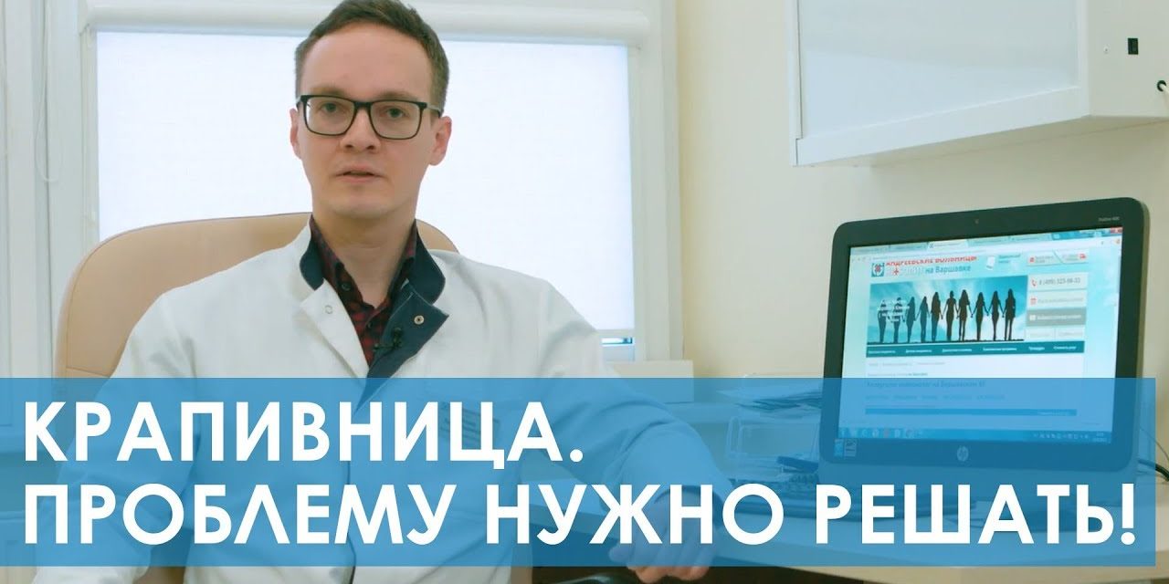 Крапивница — проблема, которую нужно решать!