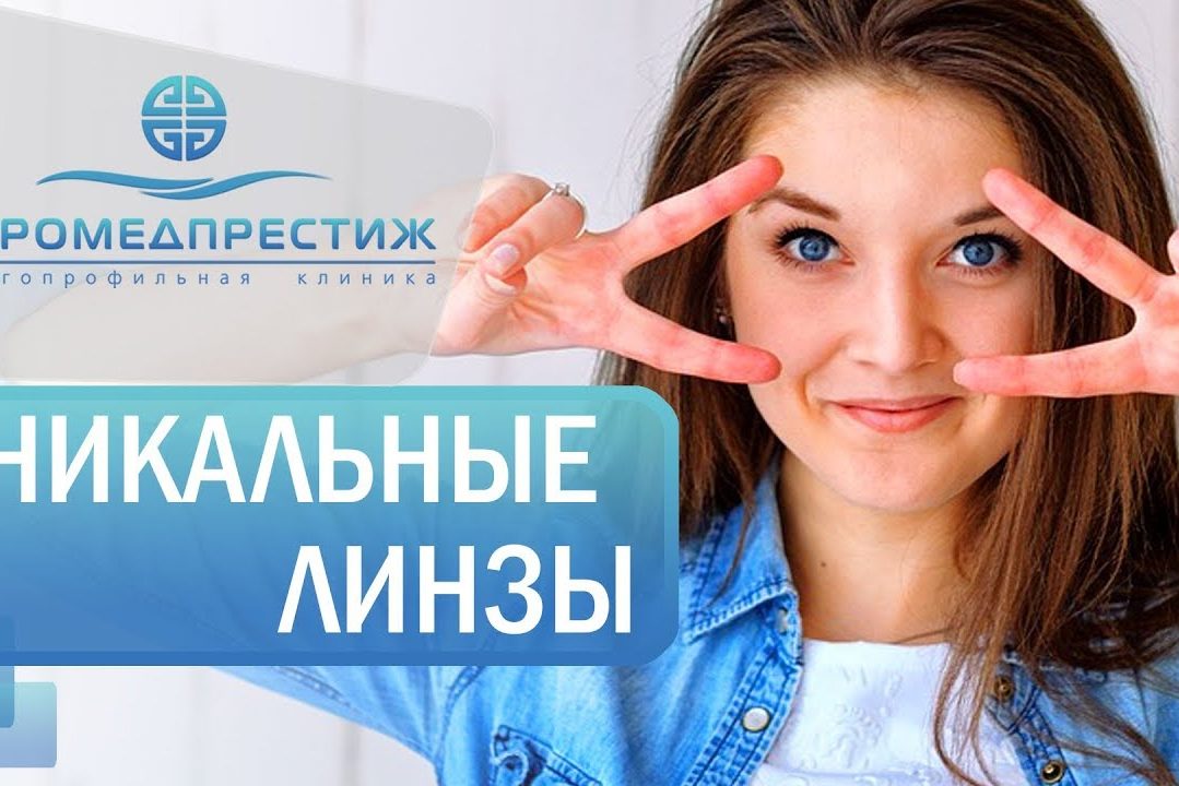 Ортокератология — в клинике ЕВРОМЕДПРЕСТИЖ