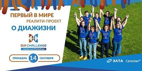 В России снято первое в мире реалити-шоу о жизни людей с диабетом — МедНовости