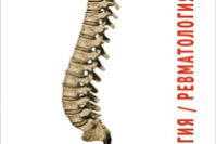 Журнал «Медицинский совет. Неврология/Ревматология» № 1 за 2019 год