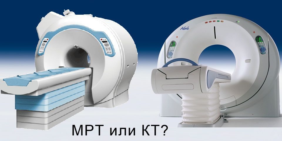 sravnenie-mrt-i-kt_1