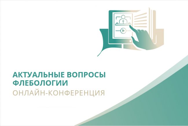 Онлайн-конференция «Актуальные вопросы флебологии»: итоги и впечатления