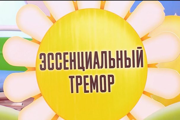 О чем говорят приступы тремора – консультация специалиста