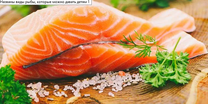 Названы виды рыбы, которые можно давать детям