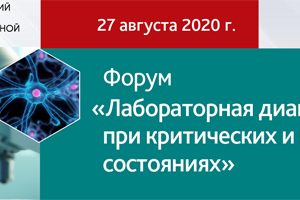 VI Российский конгресс лабораторной медицины впервые проходит в онлайн формате