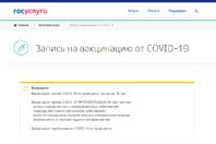 На сайте госуслуг открыт удобный сервис записи на вакцинацию против коронавируса