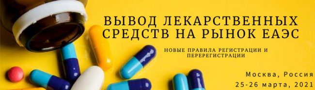 Международная практическая конференция «Вывод лекарственных средств на рынок ЕАЭС. Новые правила регистрации и перерегистрации»