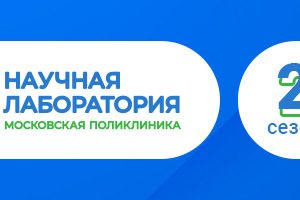 Проект «Научная лаборатория “Московская поликлиника”»: научные наставники