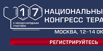 17-й Национальный конгресс терапевтов