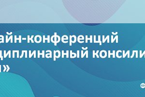 Серия онлайн-конференций «Междисциплинарный консилиум в педиатрии»