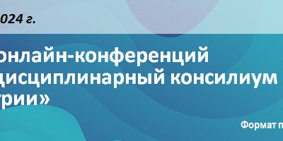 Серия онлайн-конференций «Междисциплинарный консилиум в педиатрии»